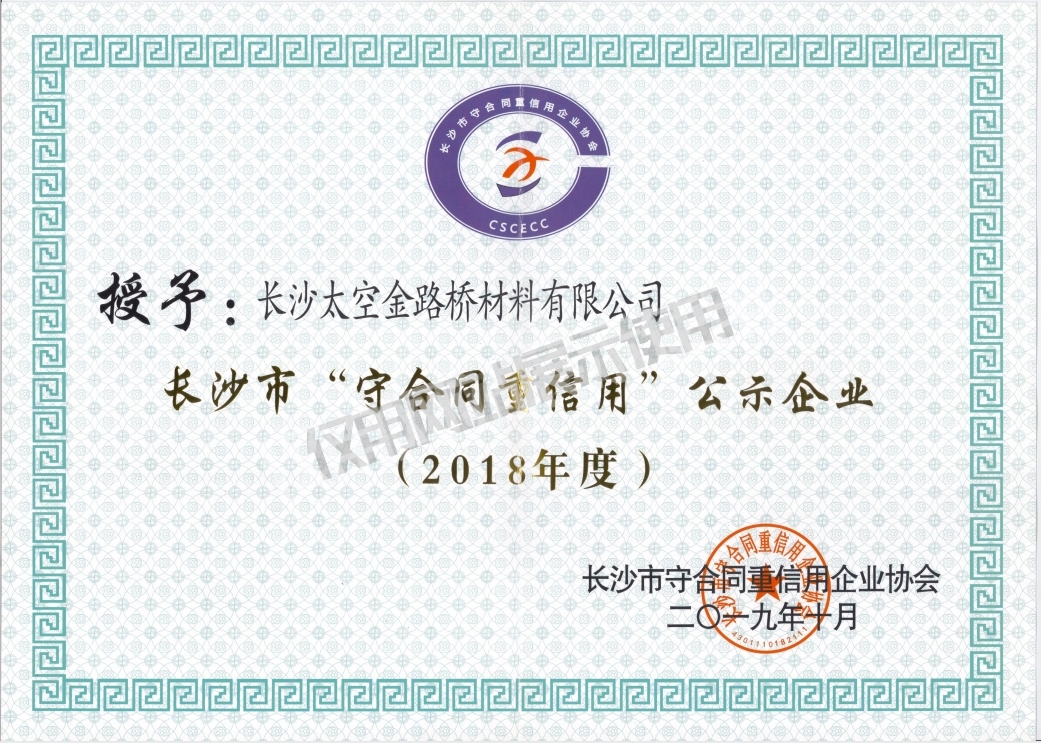 長沙“守合同重信用”公示企業(yè) 長沙“守合同重信用”公示企業(yè)