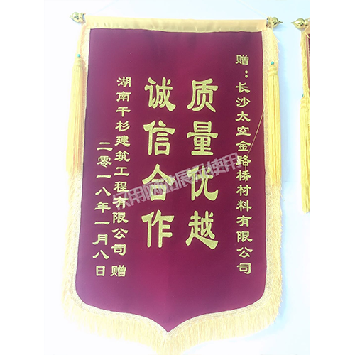 錦旗(湖南干衫建筑) 錦旗(湖南干衫建筑)