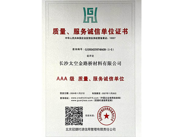 質(zhì)量、服務(wù)誠信單位證書